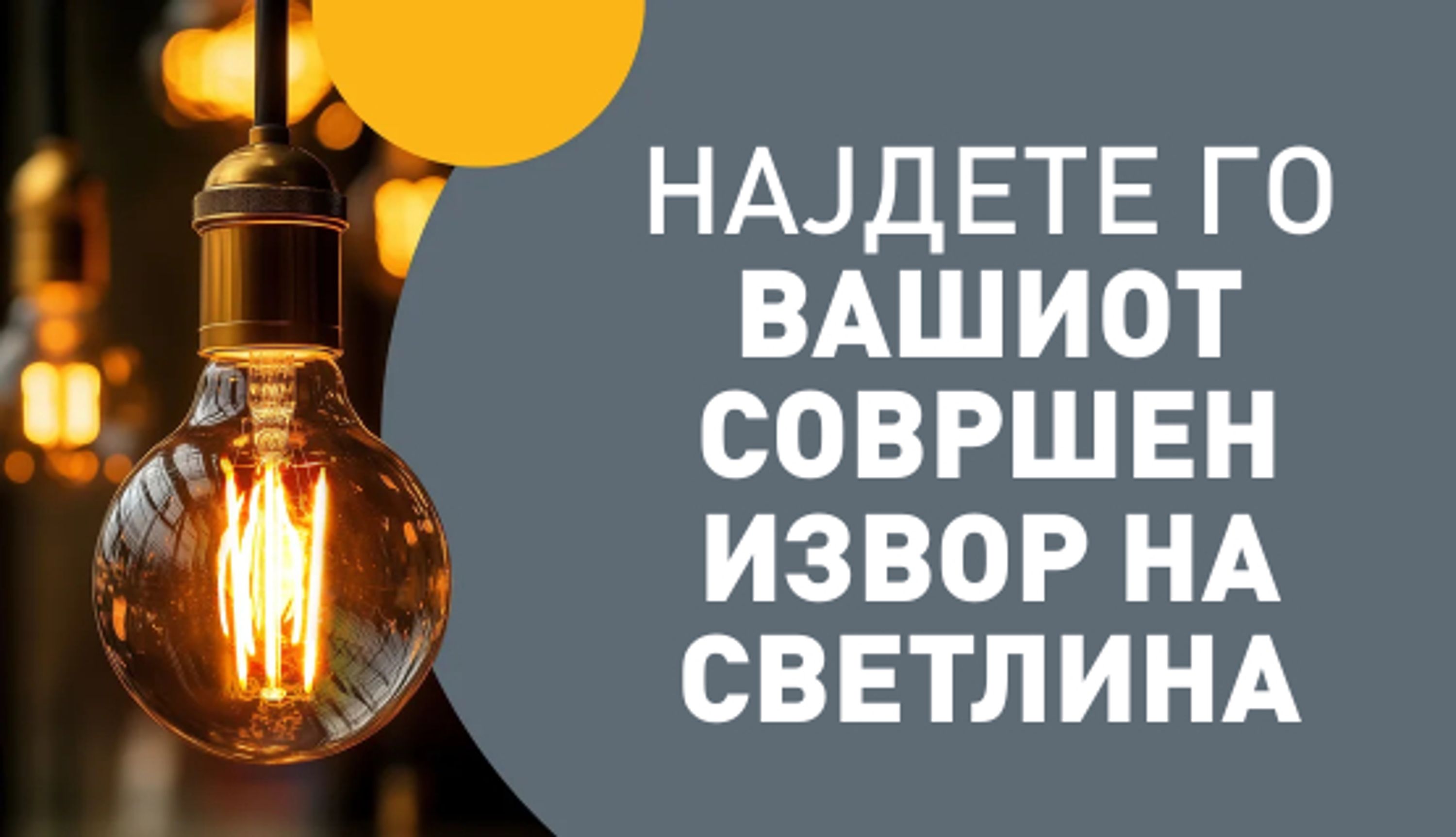 Совршен извор на светлина